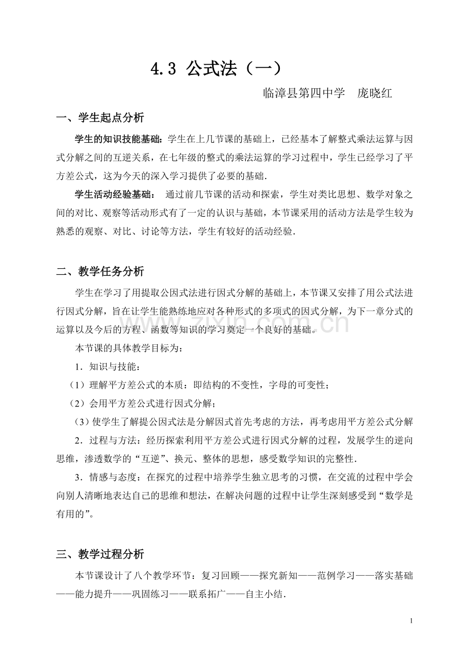 公式法(一)因式分解.doc_第1页