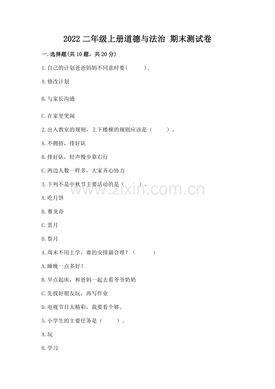 2022二年级上册道德与法治 期末测试卷重点.docx_第1页