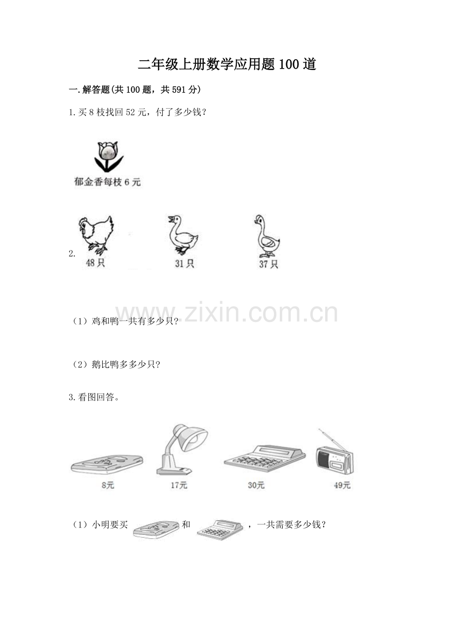 二年级上册数学应用题100道附参考答案【a卷】.docx_第1页
