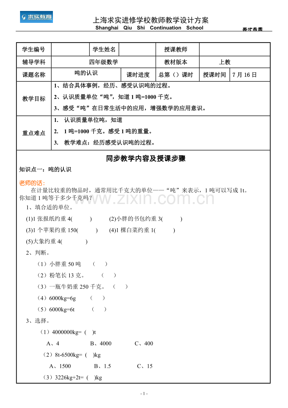 沪教版四年级吨的认识教案与练习.doc_第1页