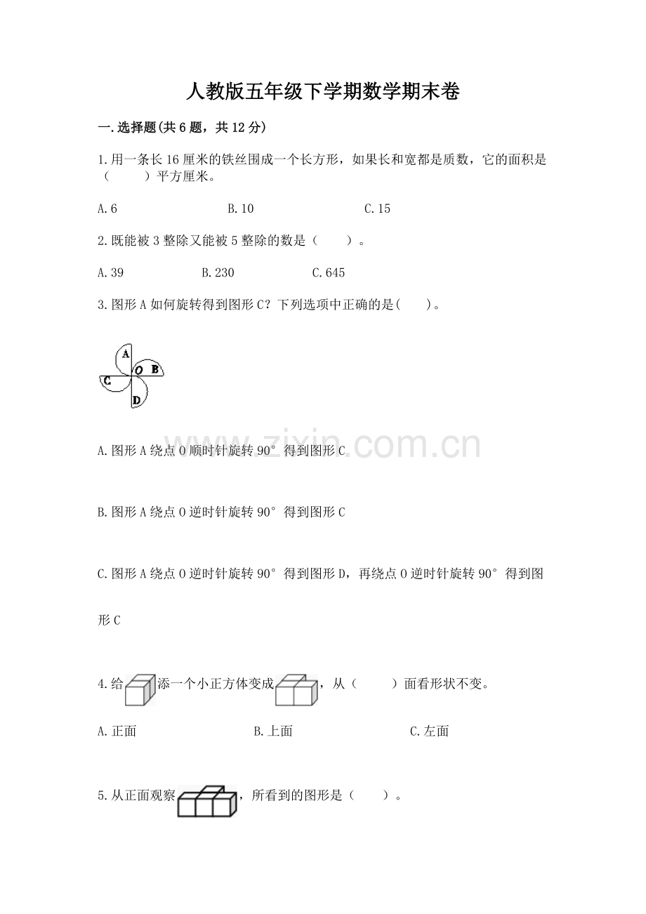 人教版五年级下学期数学期末卷及答案（名师系列）.docx_第1页
