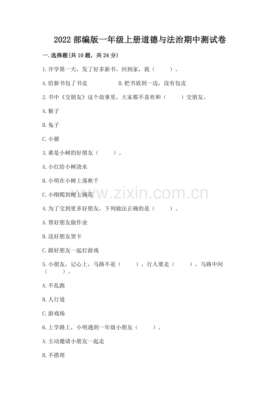 2022部编版一年级上册道德与法治期中测试卷附答案（必刷）.docx_第1页