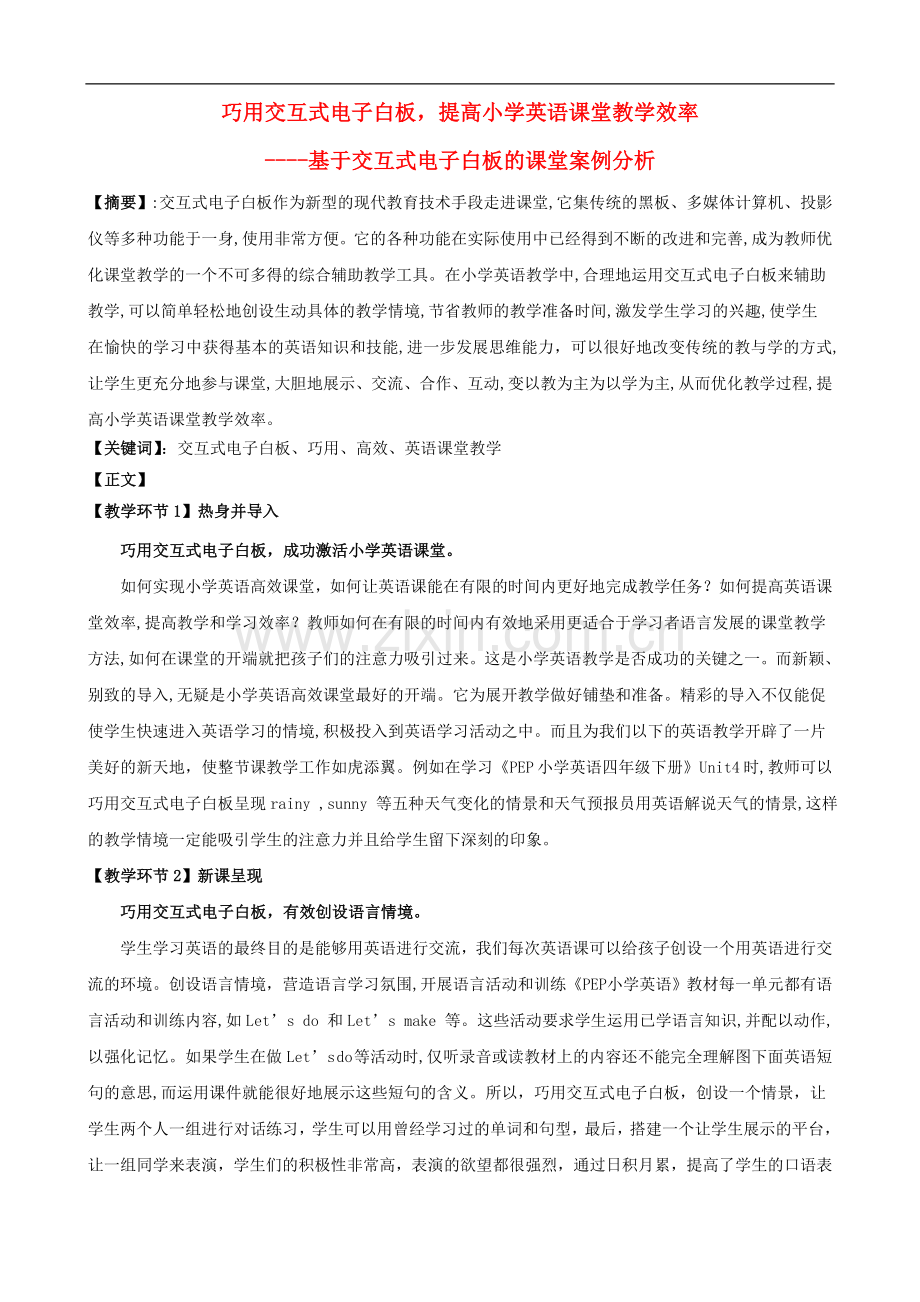 小学英语精美教学论文范文-巧用交互式电子白板-提高小学英语课堂教学效率.doc_第1页