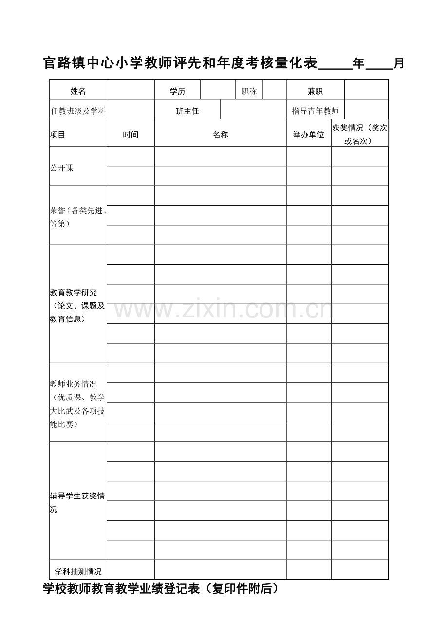 官路镇中心小学教师教育教学业绩登记表.doc_第1页