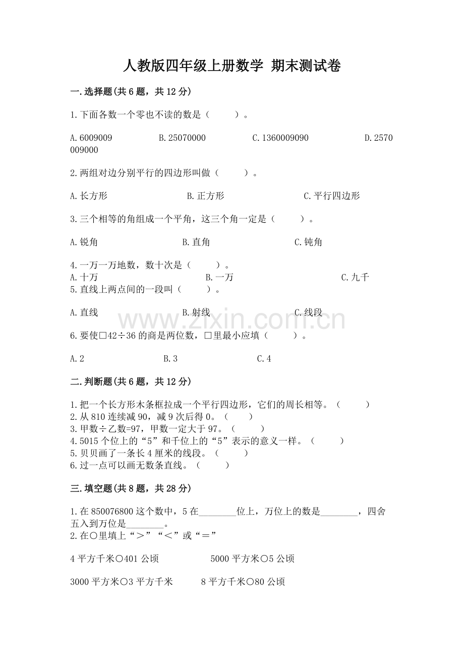 人教版四年级上册数学 期末测试卷含答案（预热题）.docx_第1页