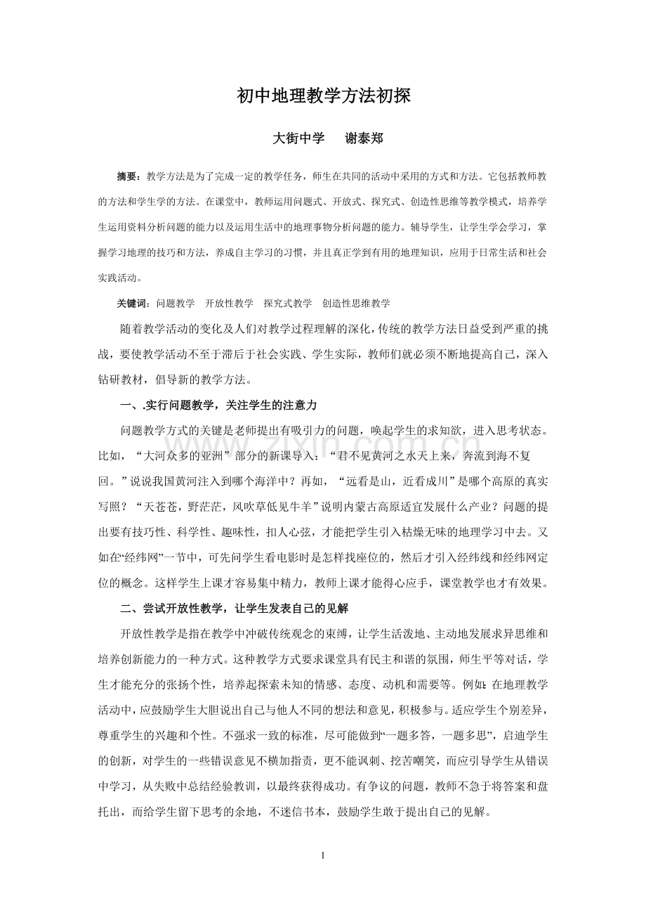 初中地理教学方法初探.doc_第1页