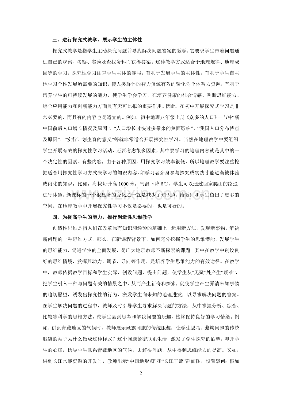 初中地理教学方法初探.doc_第2页