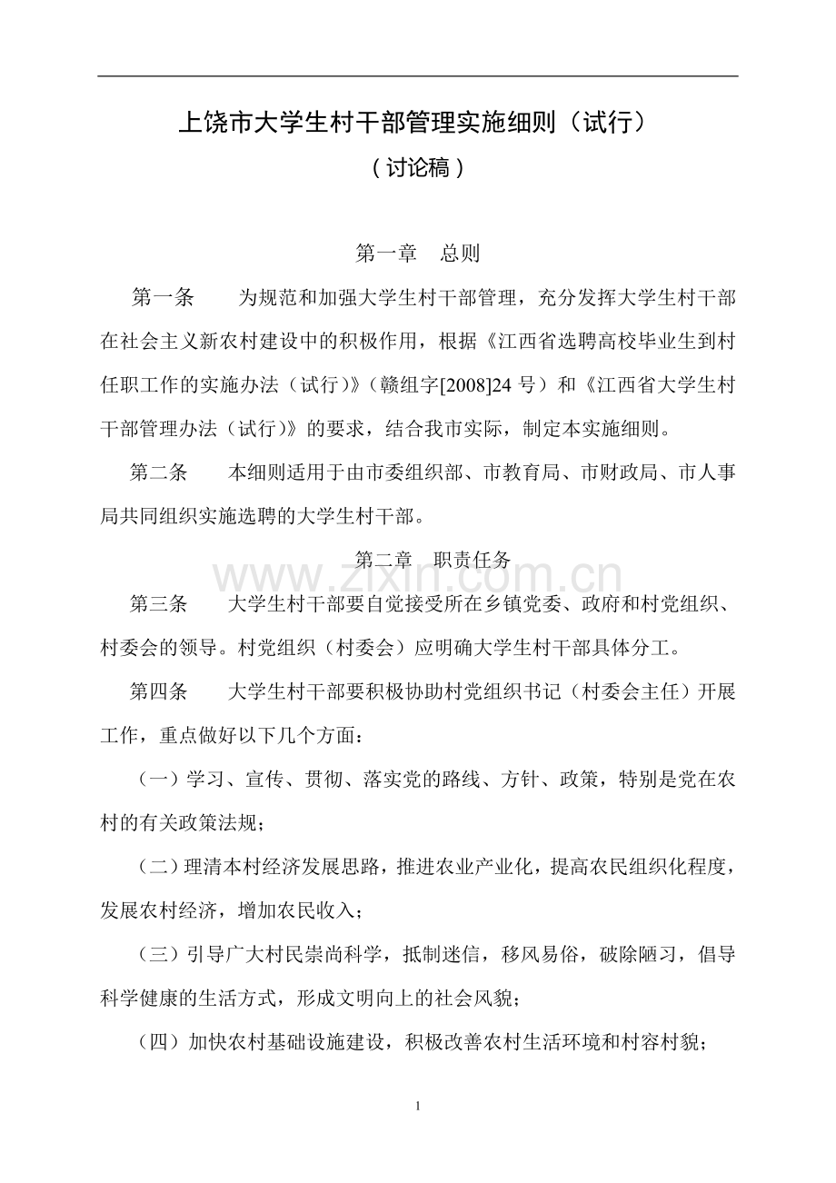 大学生村官管理实施细则.doc_第1页