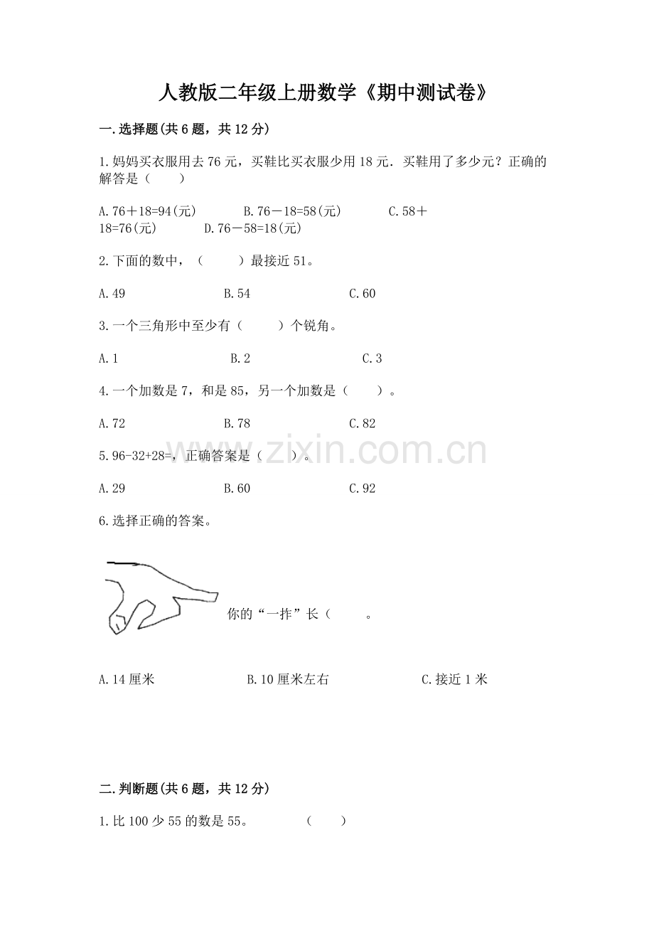 人教版二年级上册数学《期中测试卷》及免费答案.docx_第1页