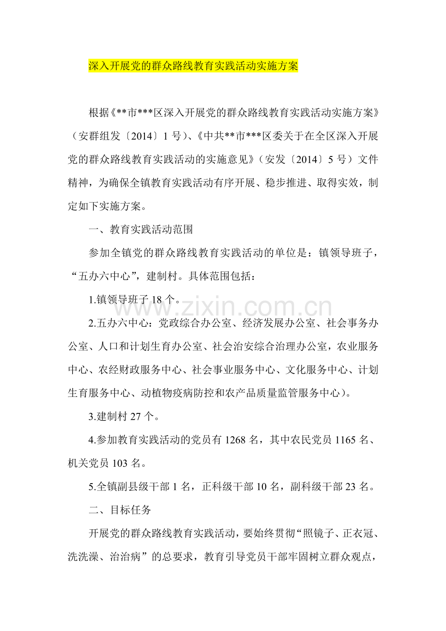 深入开展党的群众路线教育实践活动实施方案.doc_第1页