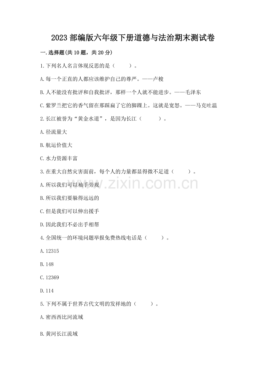 2023部编版六年级下册道德与法治期末测试卷含答案（培优）.docx_第1页