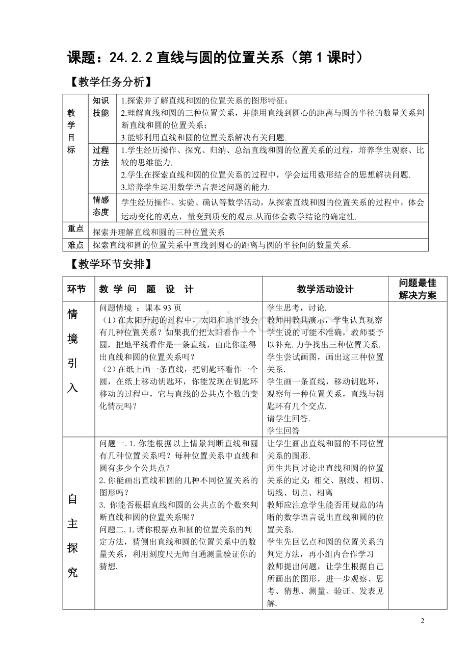 直线和圆的位置关系第一课时教案.doc_第2页