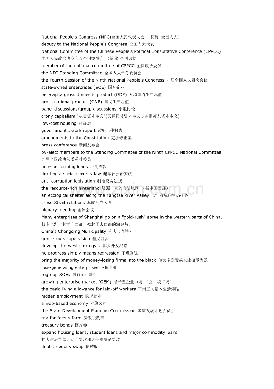 全国人大和全国政协会议常用词组翻译.doc_第1页