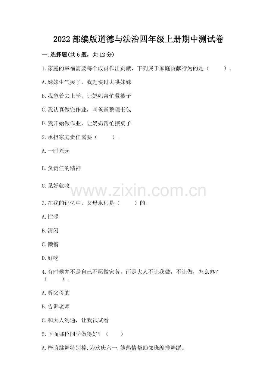2022部编版道德与法治四年级上册期中测试卷附答案（精练）.docx_第1页