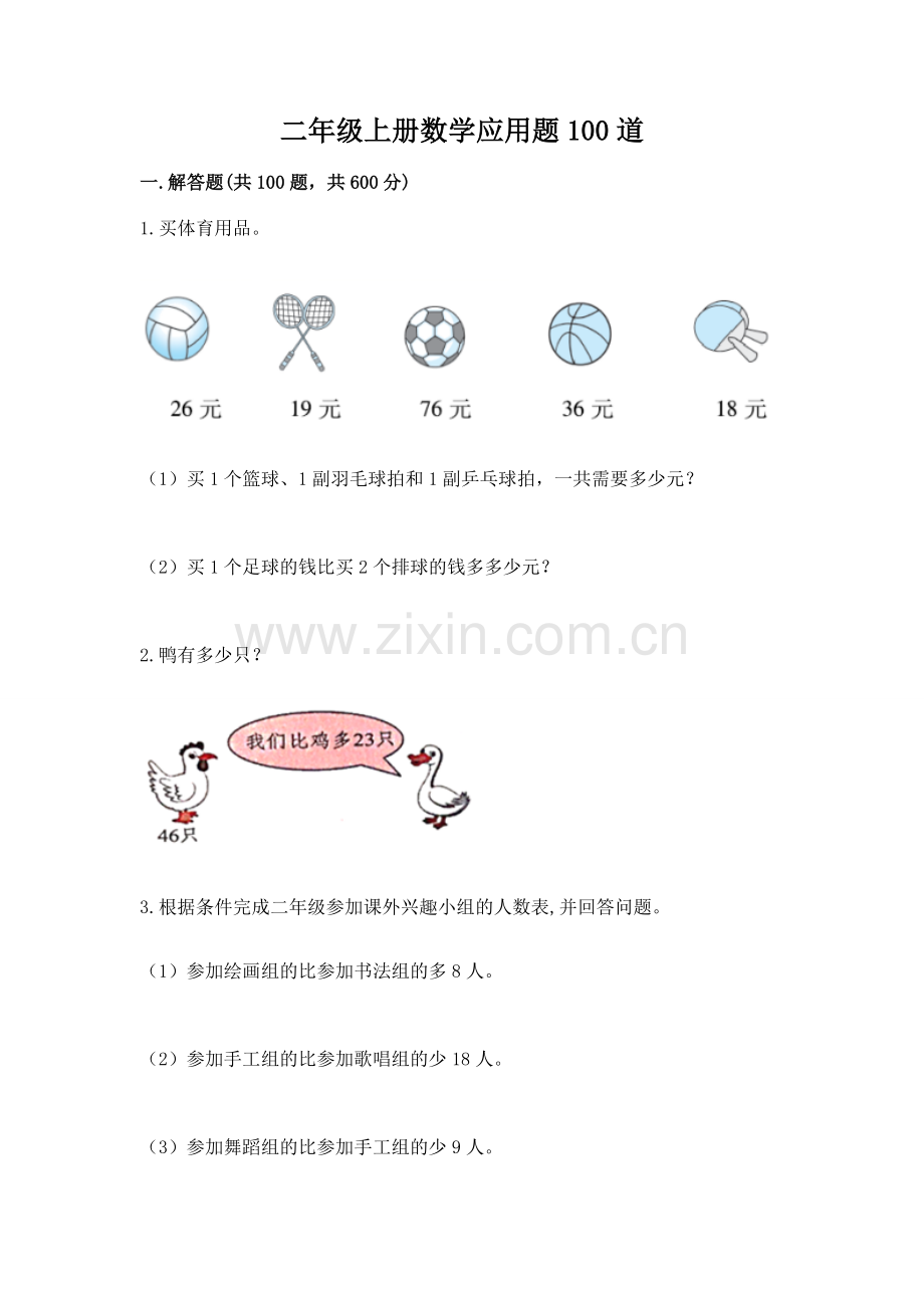 二年级上册数学应用题100道有答案.docx_第1页