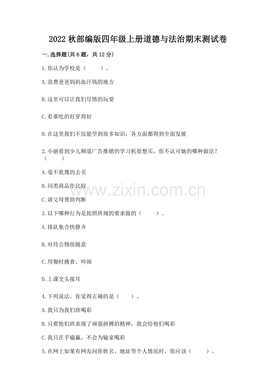 2022秋部编版四年级上册道德与法治期末测试卷及参考答案【培优a卷】.docx_第1页