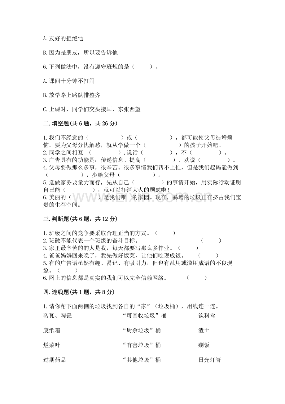 2022秋部编版四年级上册道德与法治期末测试卷及参考答案【培优a卷】.docx_第2页