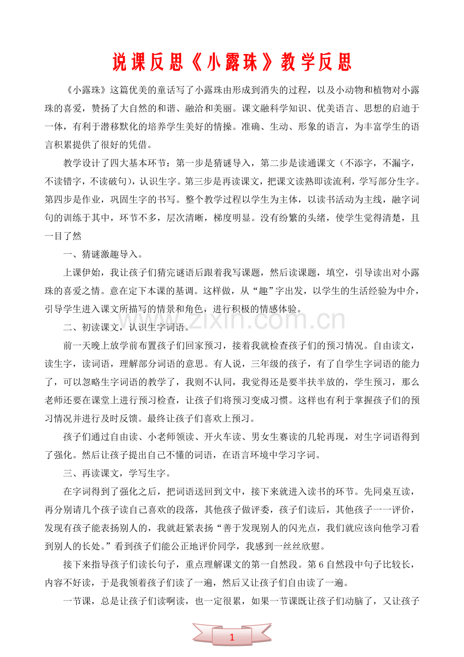 说课反思《小露珠》教学反思.doc_第1页