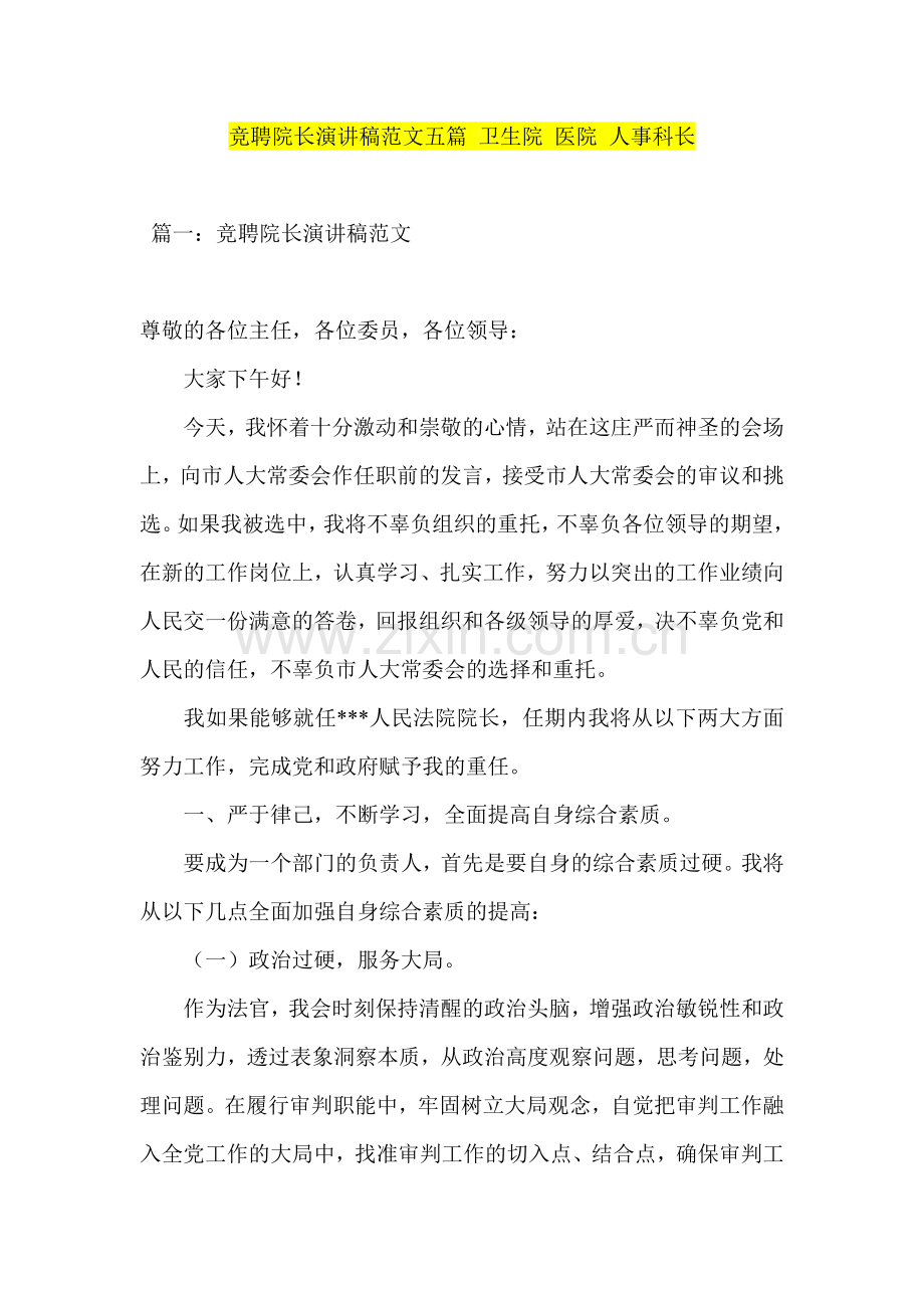 竞聘院长演讲稿范文五篇-卫生院-医院-人事科长.doc_第1页