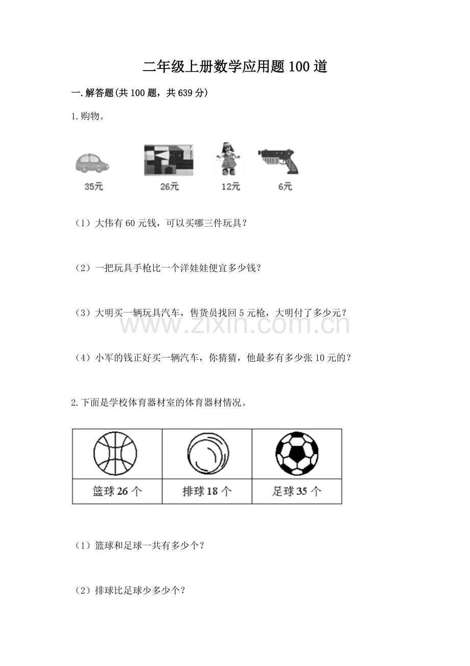 二年级上册数学应用题100道含答案【a卷】.docx_第1页