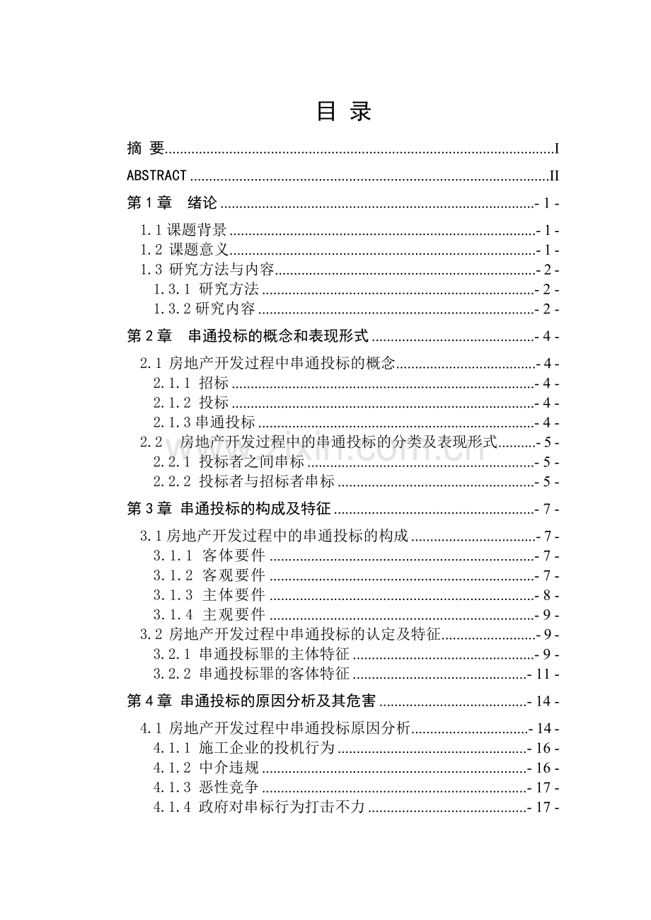 房地产开发过程中的串通投标研究.doc_第1页