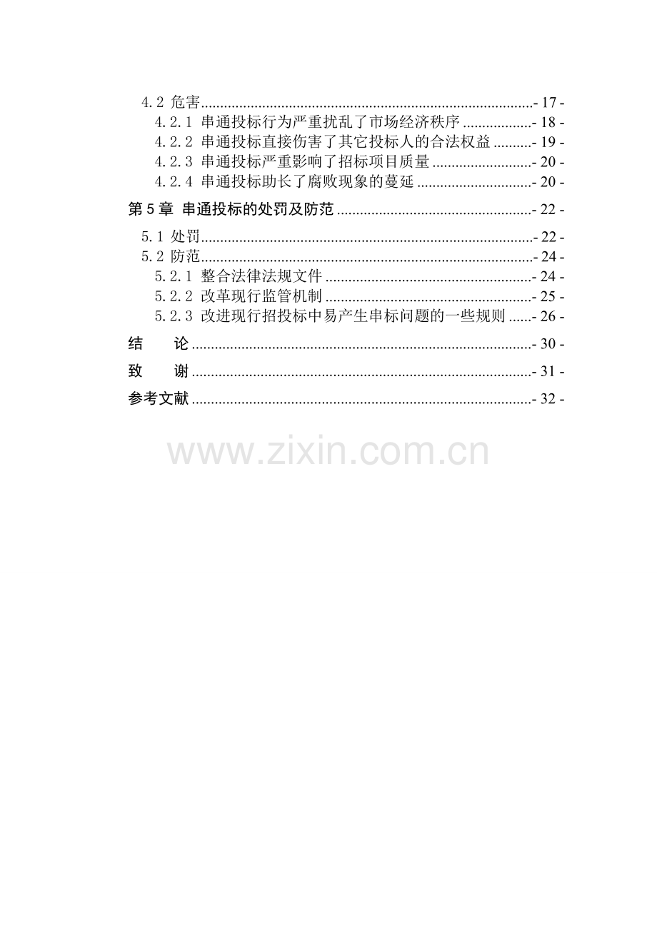 房地产开发过程中的串通投标研究.doc_第2页