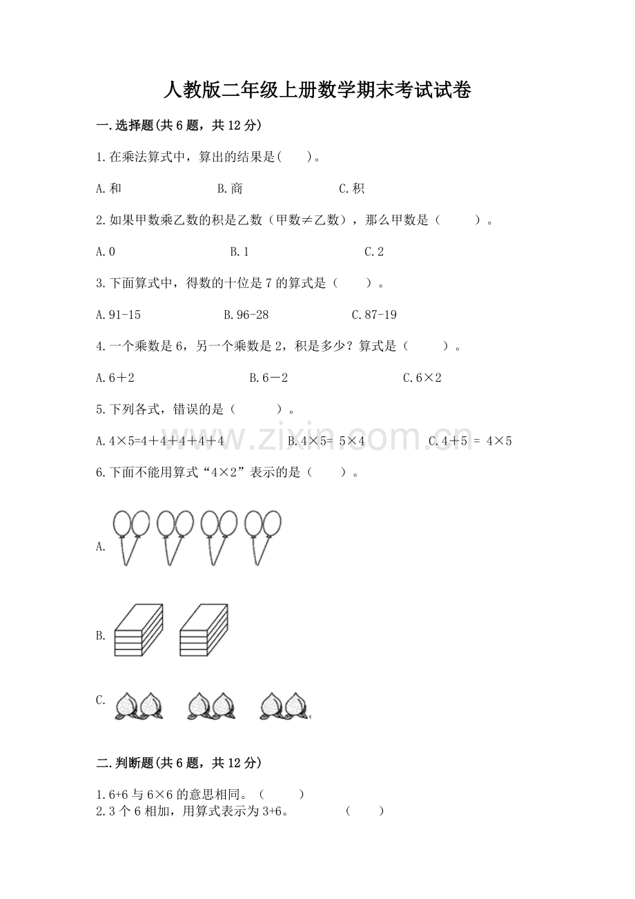 人教版二年级上册数学期末考试试卷含答案（能力提升）.docx_第1页