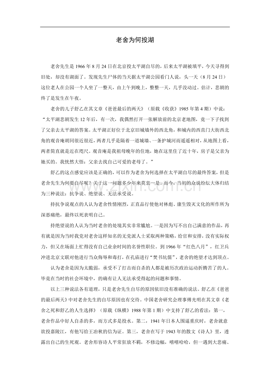 拓展阅读：老舍为何投湖？.doc_第1页