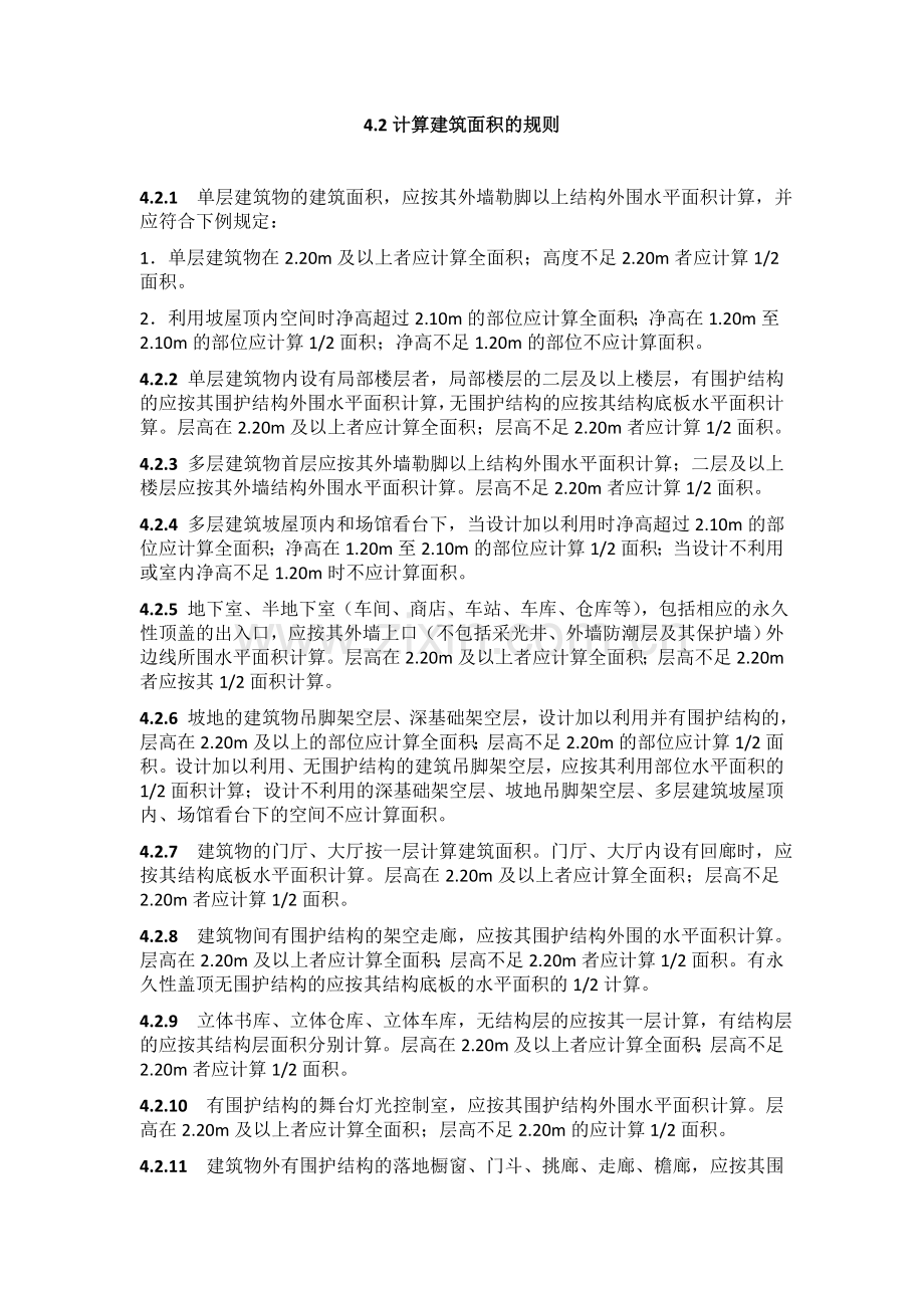 建筑工程市计算面积规则.doc_第1页