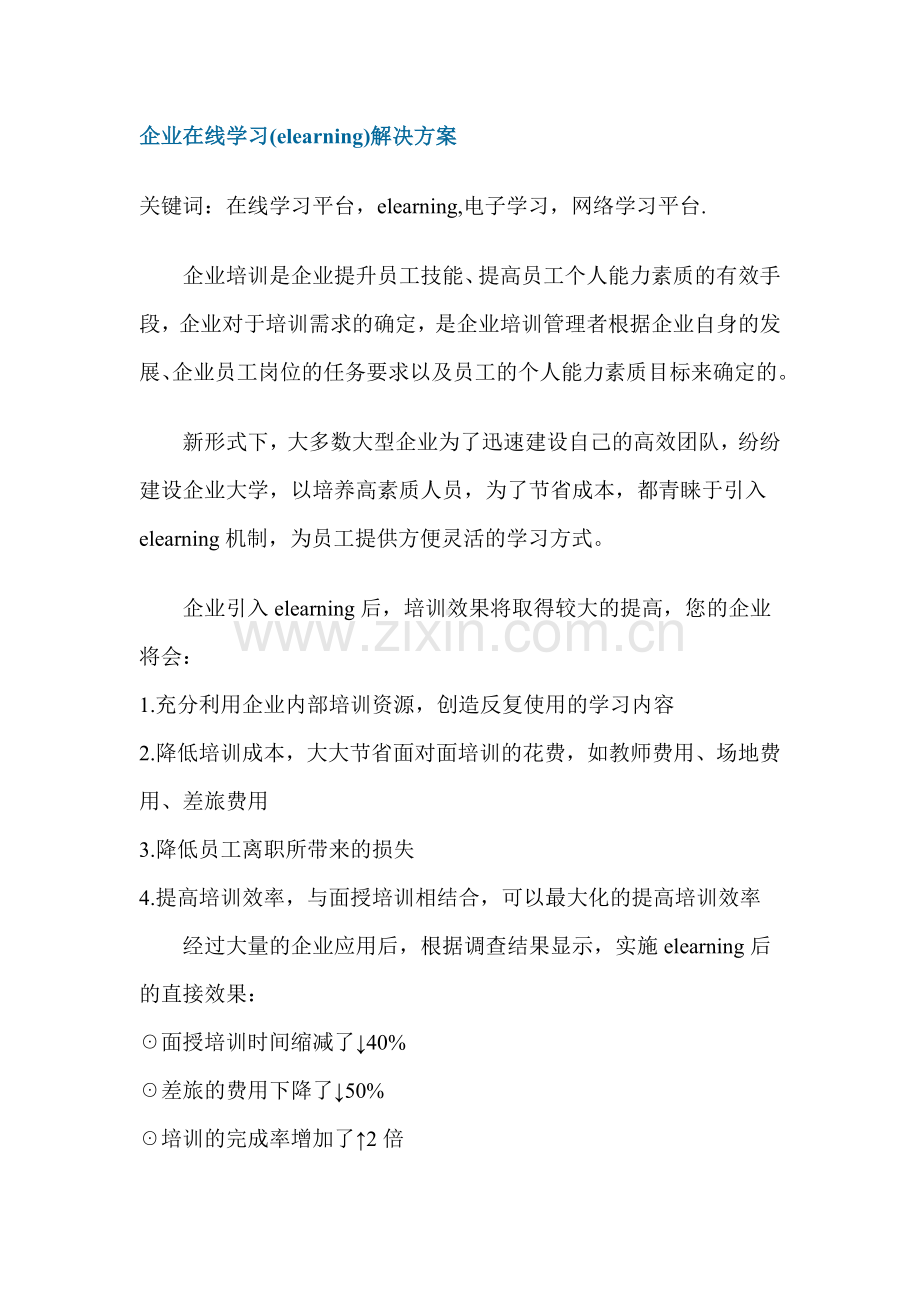 企业elearning解决方案最佳组合.doc_第1页