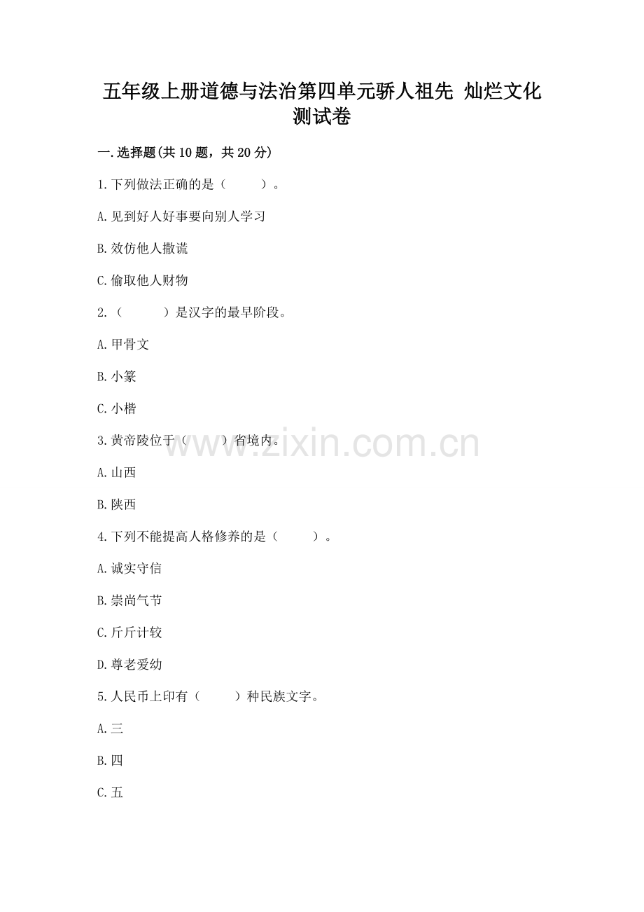 五年级上册道德与法治第四单元骄人祖先 灿烂文化测试卷带答案（能力提升）.docx_第1页