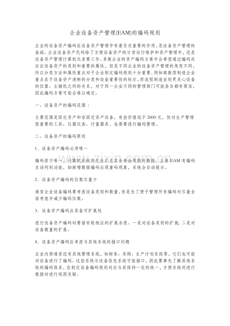 企业设备资产管理编码规则.doc_第1页