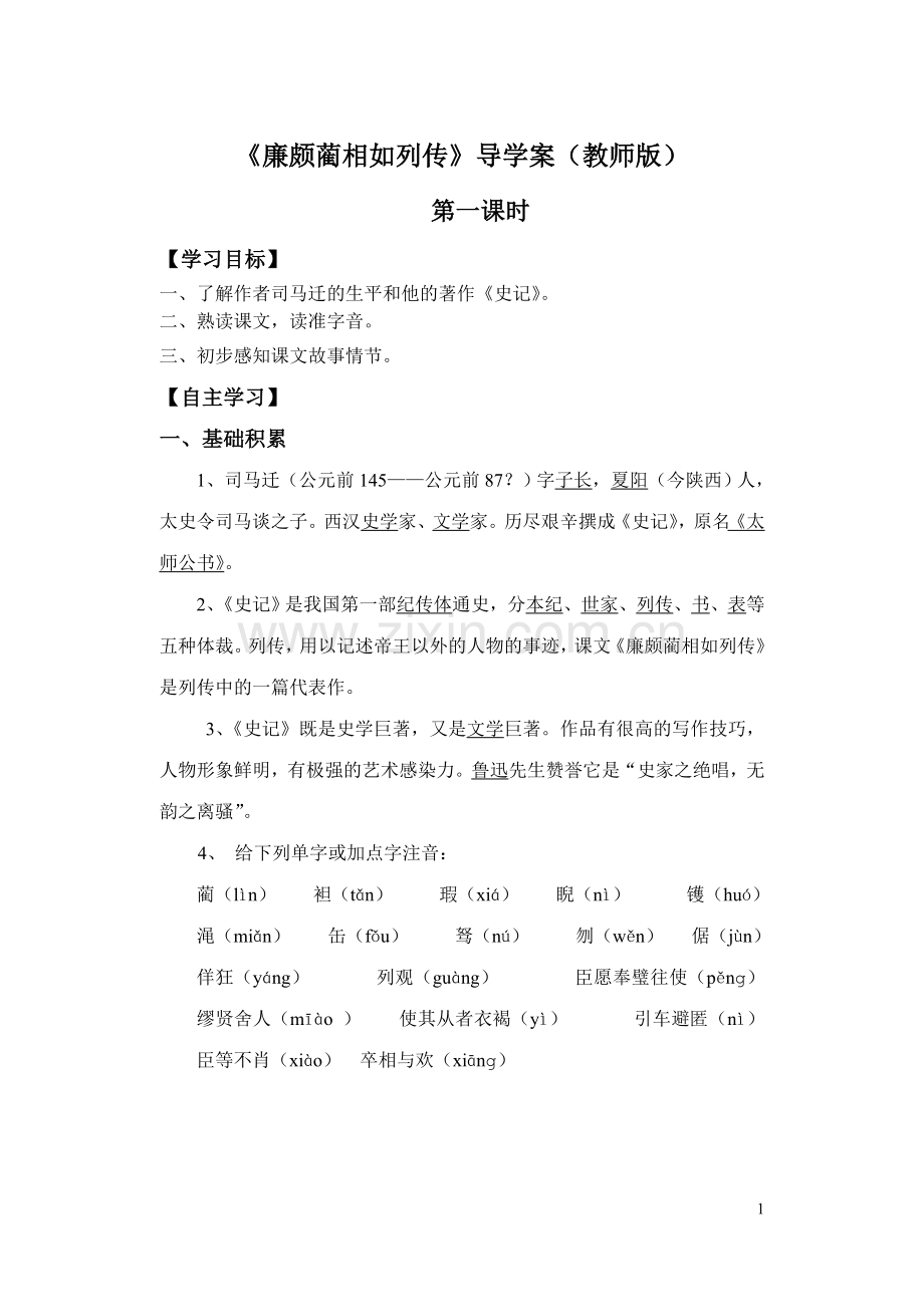 廉颇蔺相如列传(导学案教师版).doc_第1页