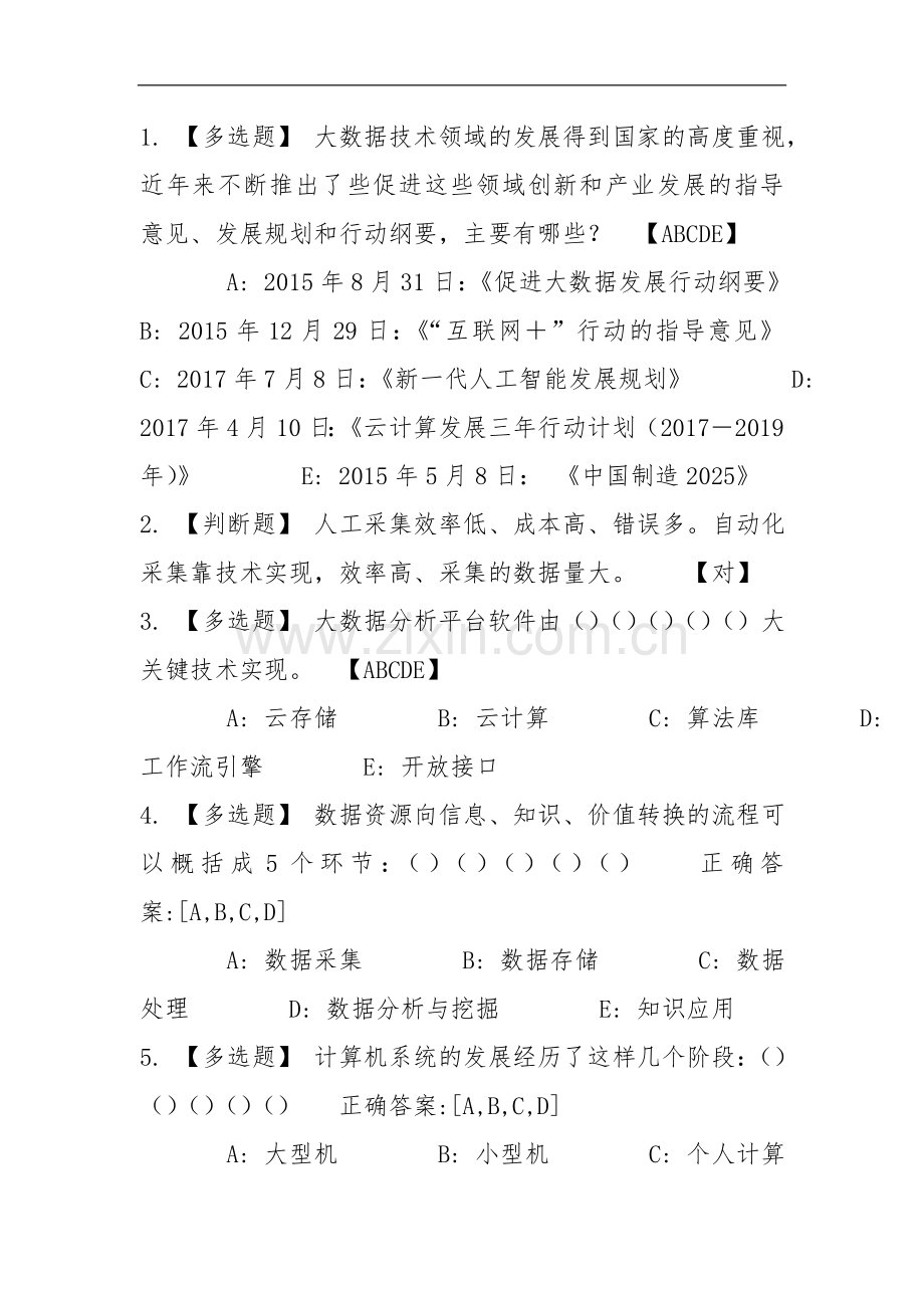 公需课大数据前沿技术级应用测试题.doc_第1页