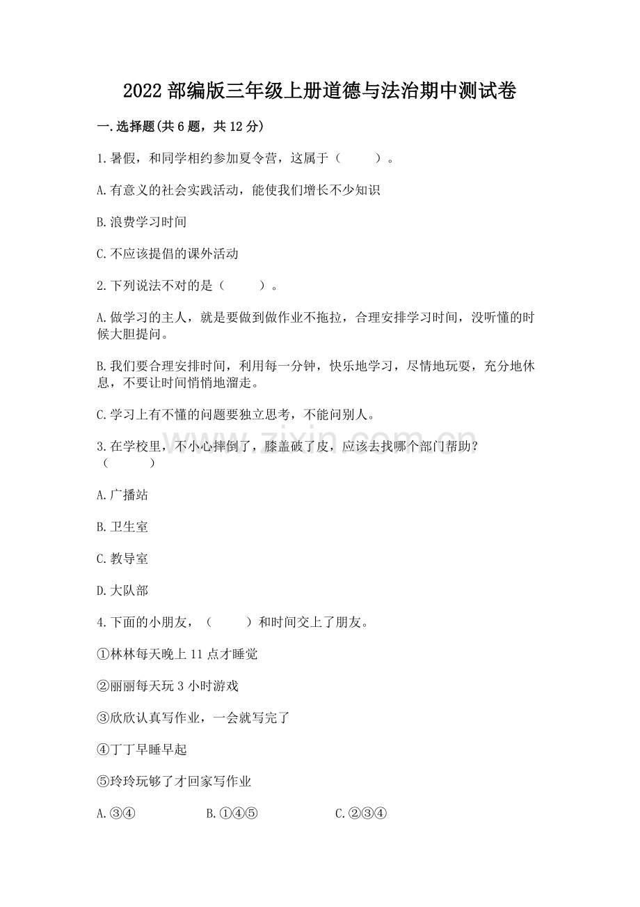 2022部编版三年级上册道德与法治期中测试卷.docx_第1页
