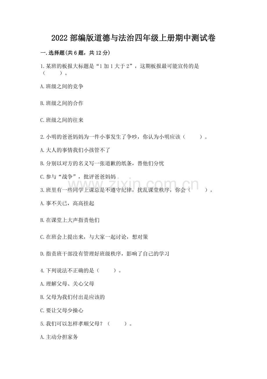 2022部编版道德与法治四年级上册期中测试卷含答案【培优】.docx_第1页