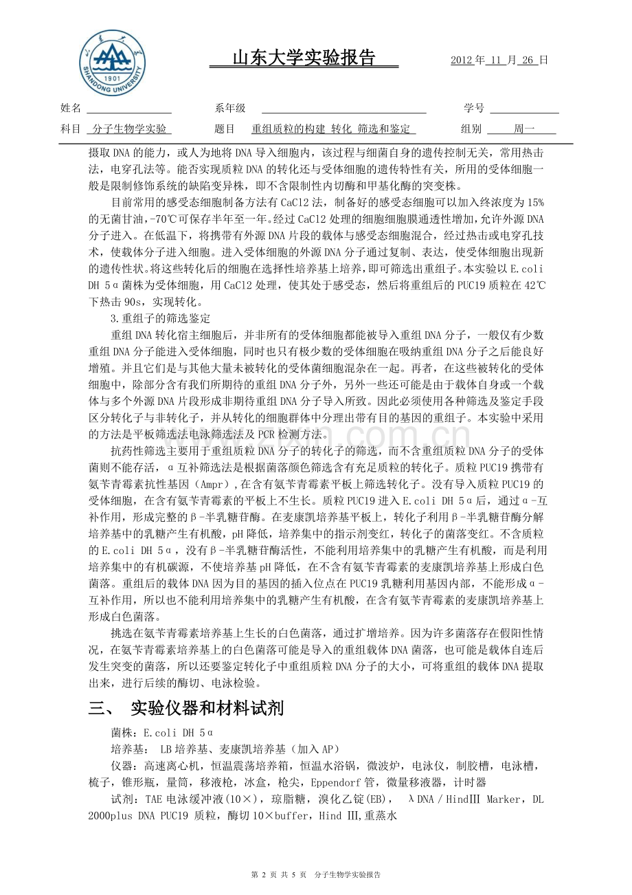 重组质粒的构建-转化-筛选和鉴定.doc_第2页
