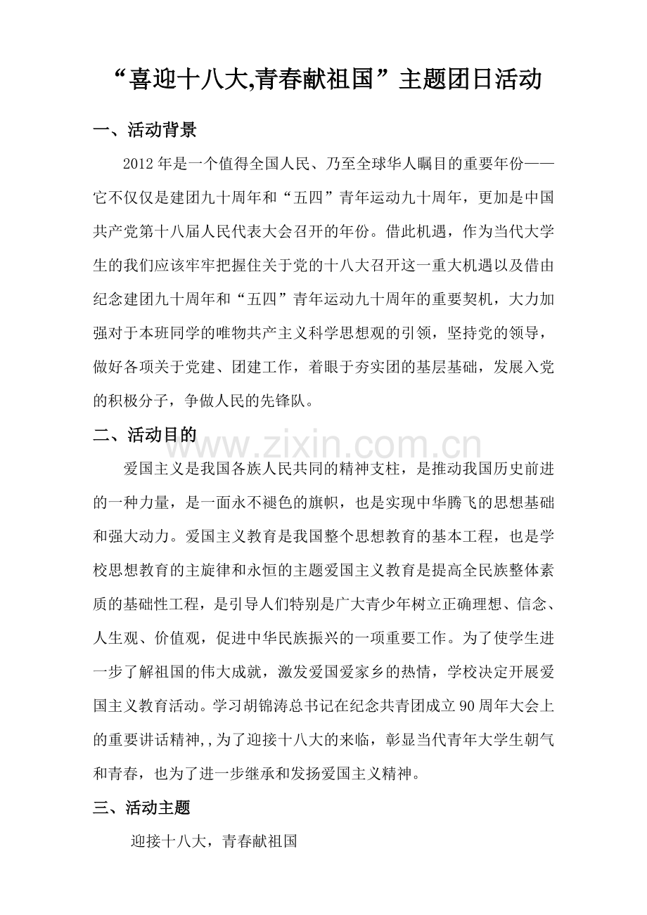 喜迎十八大青春献祖国”主题团日活动策划.doc_第1页