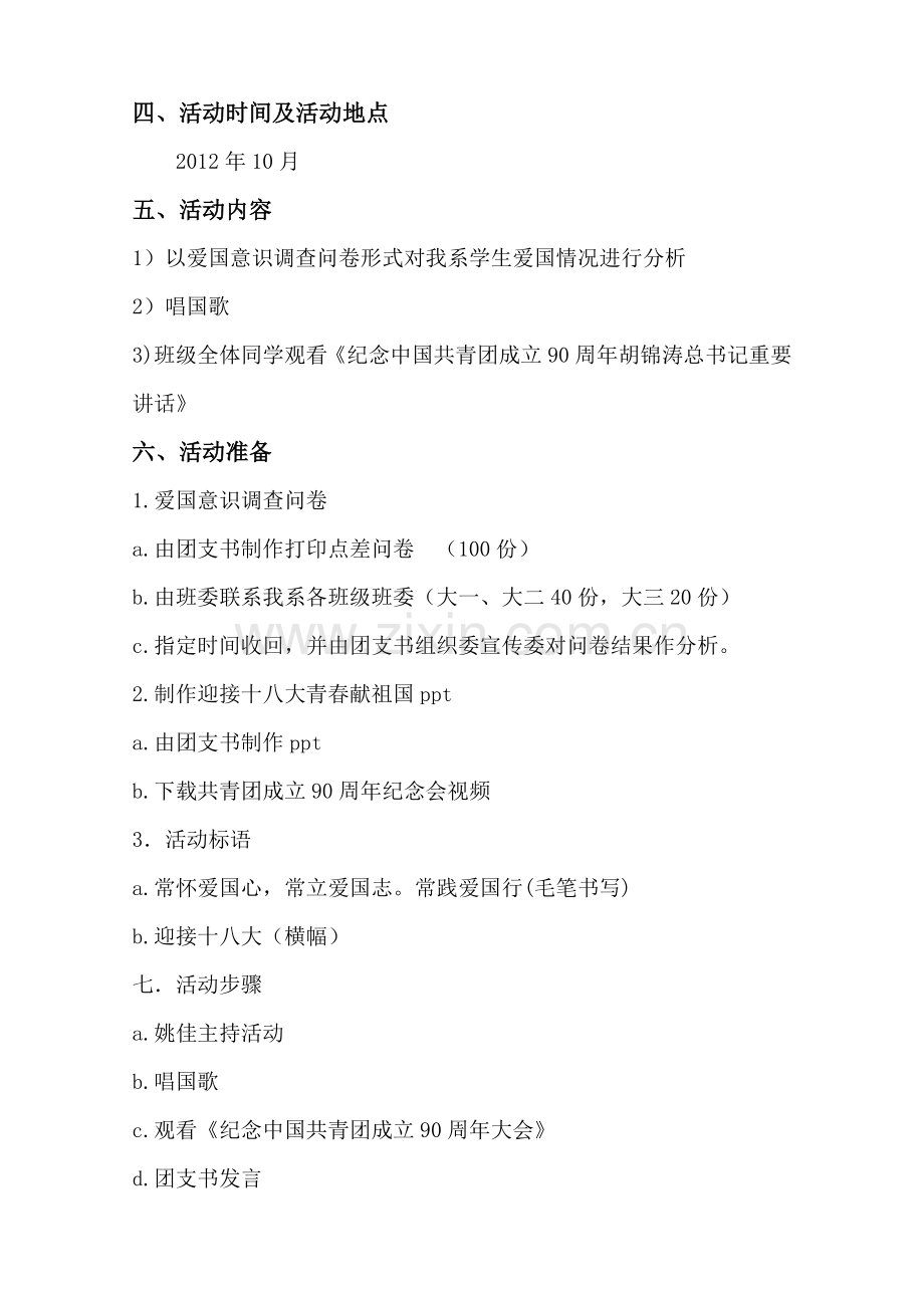 喜迎十八大青春献祖国”主题团日活动策划.doc_第2页