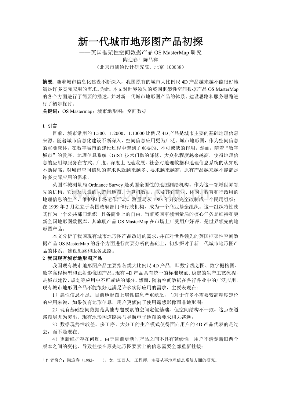 新一代城市地形图产品初探.doc_第1页