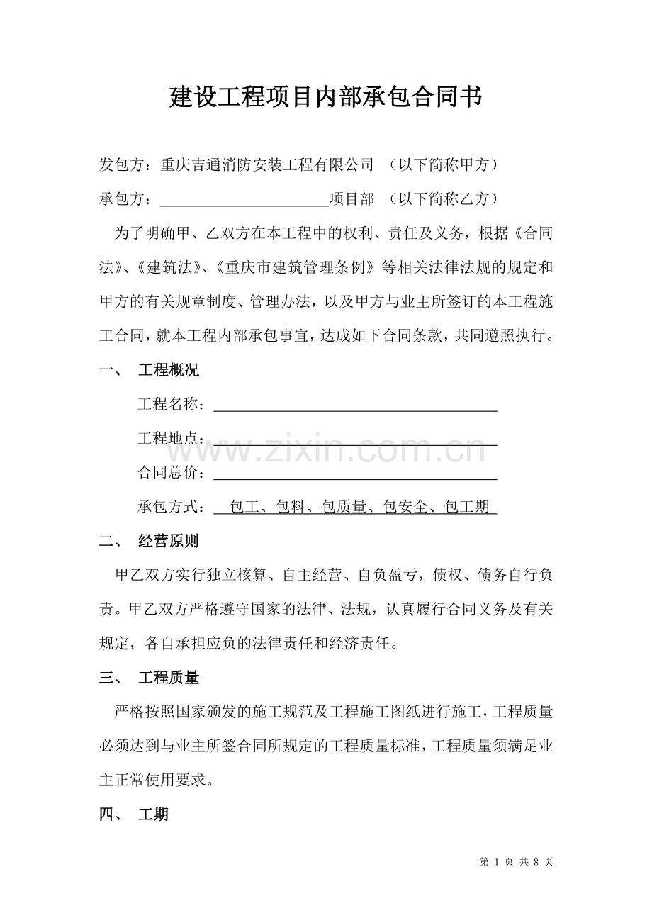 建设工程项目内部承包合同(内容).doc_第1页
