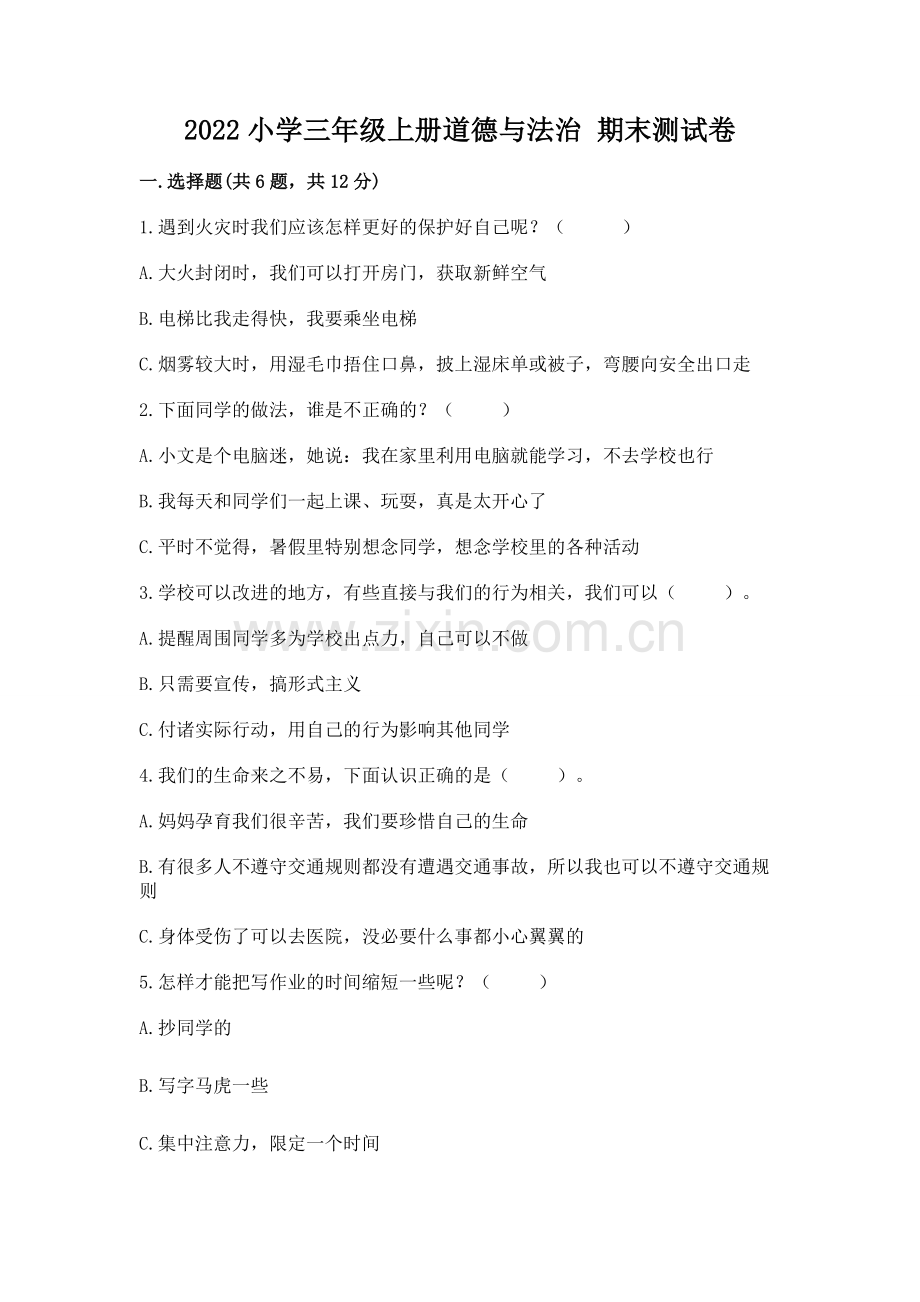 2022小学三年级上册道德与法治 期末测试卷含答案.docx_第1页