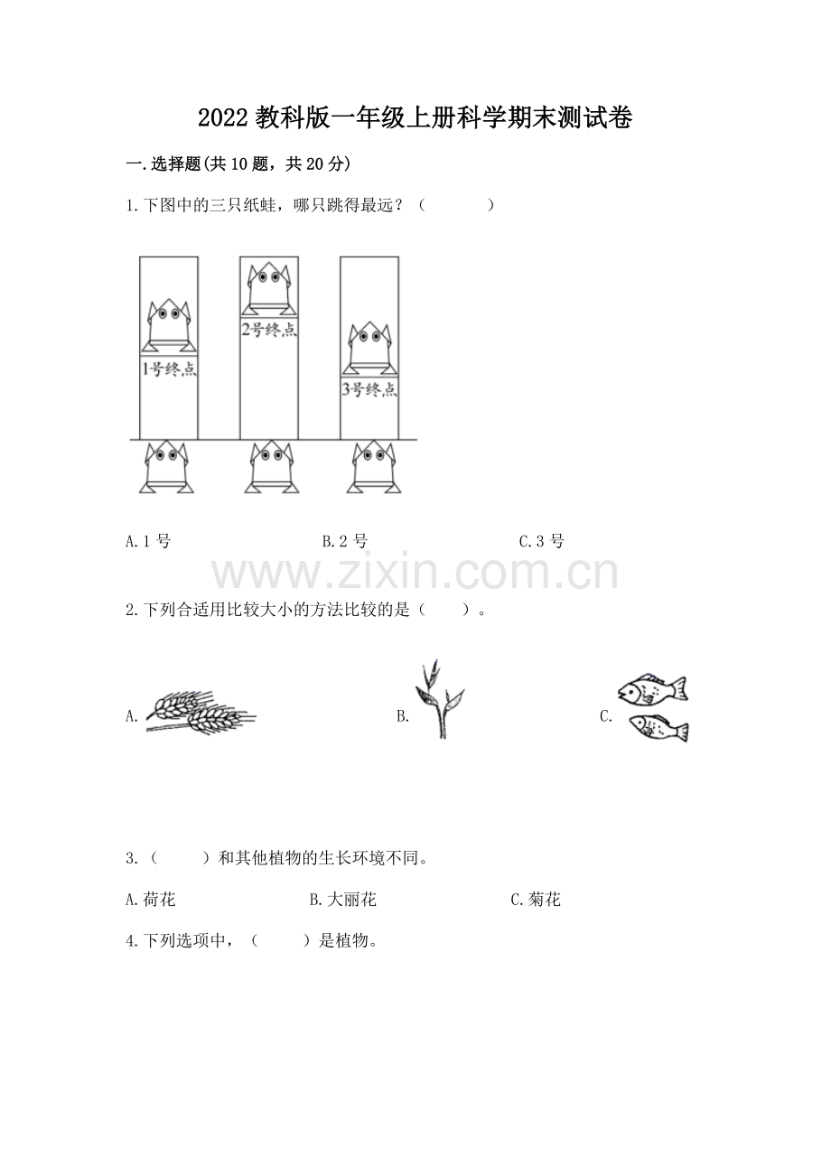 2022教科版一年级上册科学期末测试卷带答案（综合卷）.docx_第1页