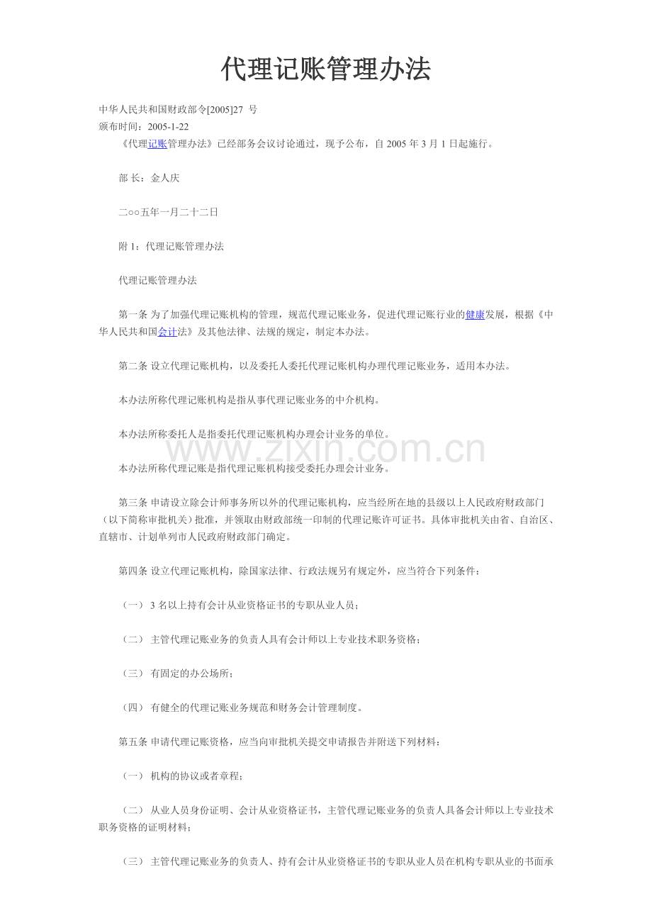 代理记账管理办法.doc_第1页