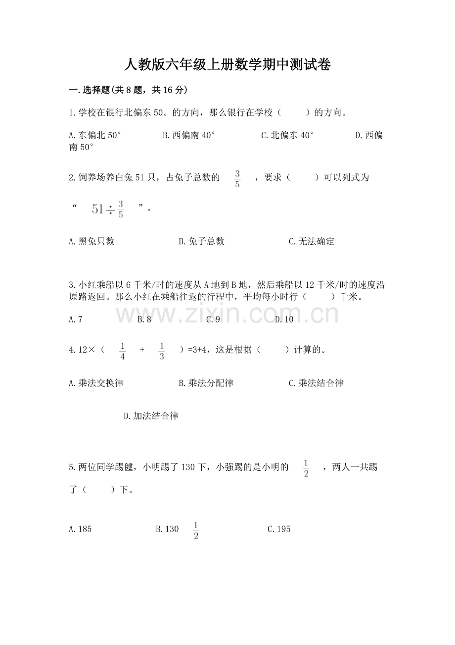 人教版六年级上册数学期中测试卷及答案免费.docx_第1页