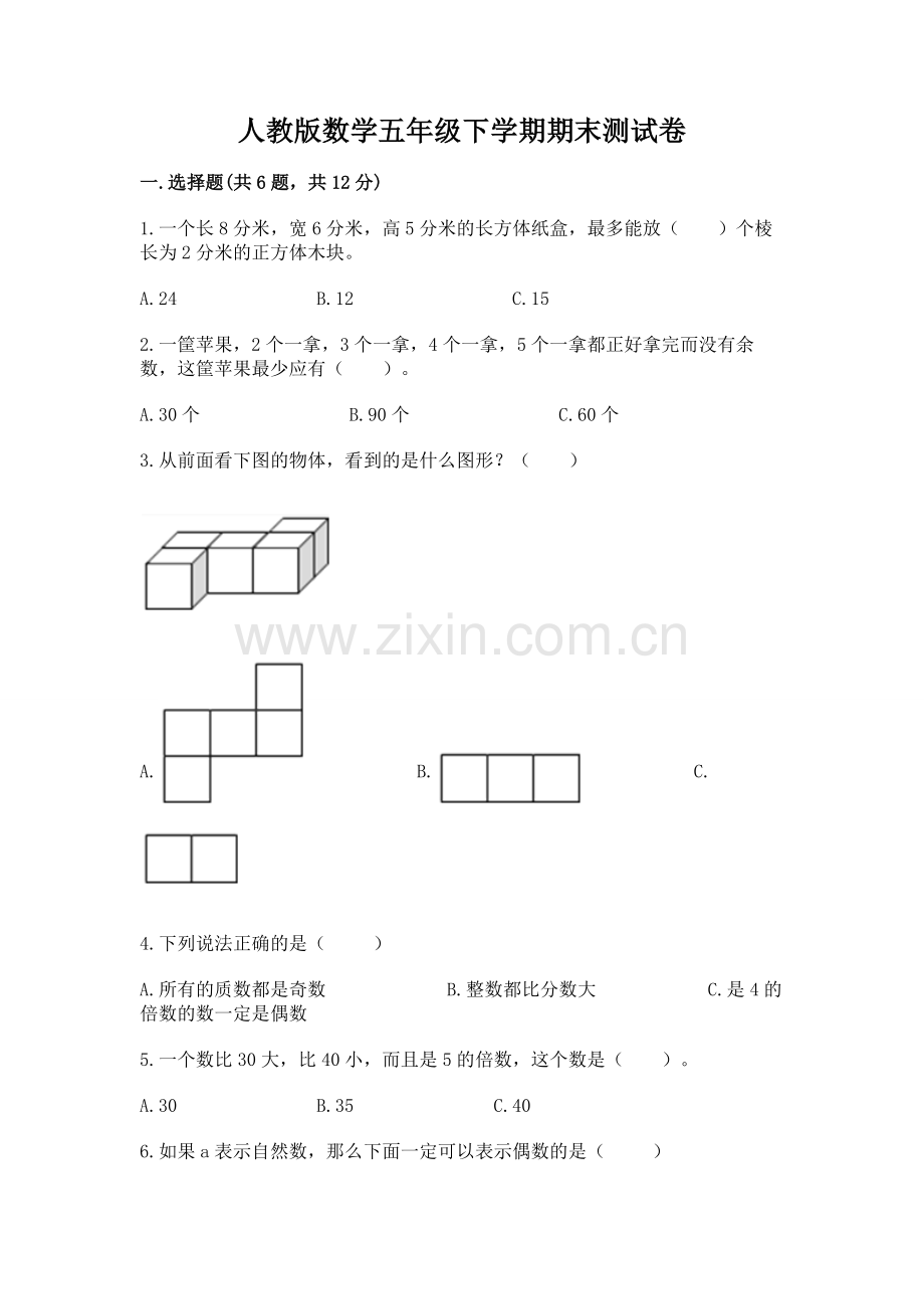 人教版数学五年级下学期期末测试卷（全国通用）word版.docx_第1页