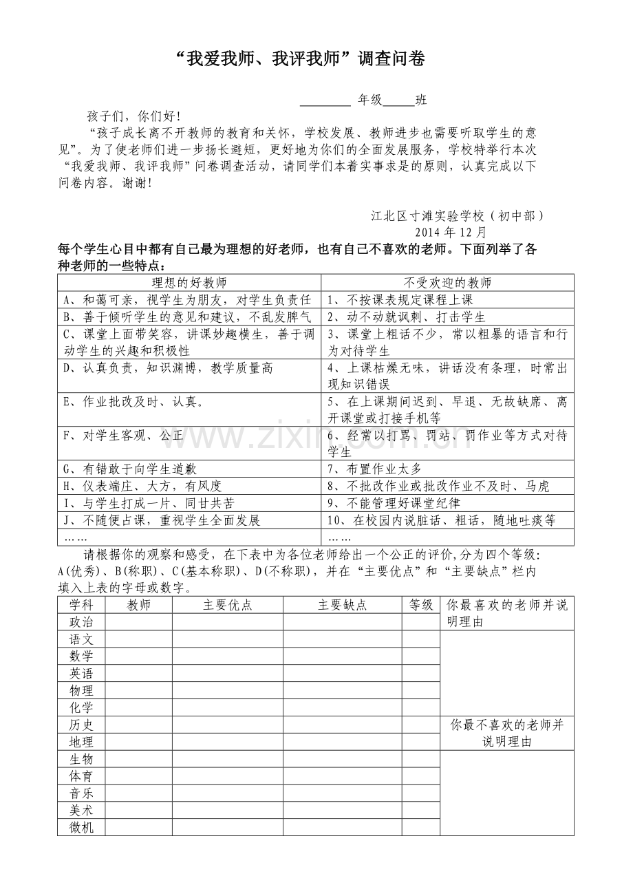 学生评教问卷(初中部).doc_第1页