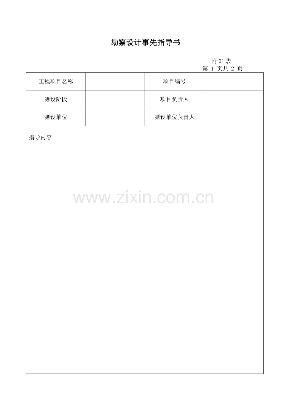 公路勘察设计表格.doc_第1页