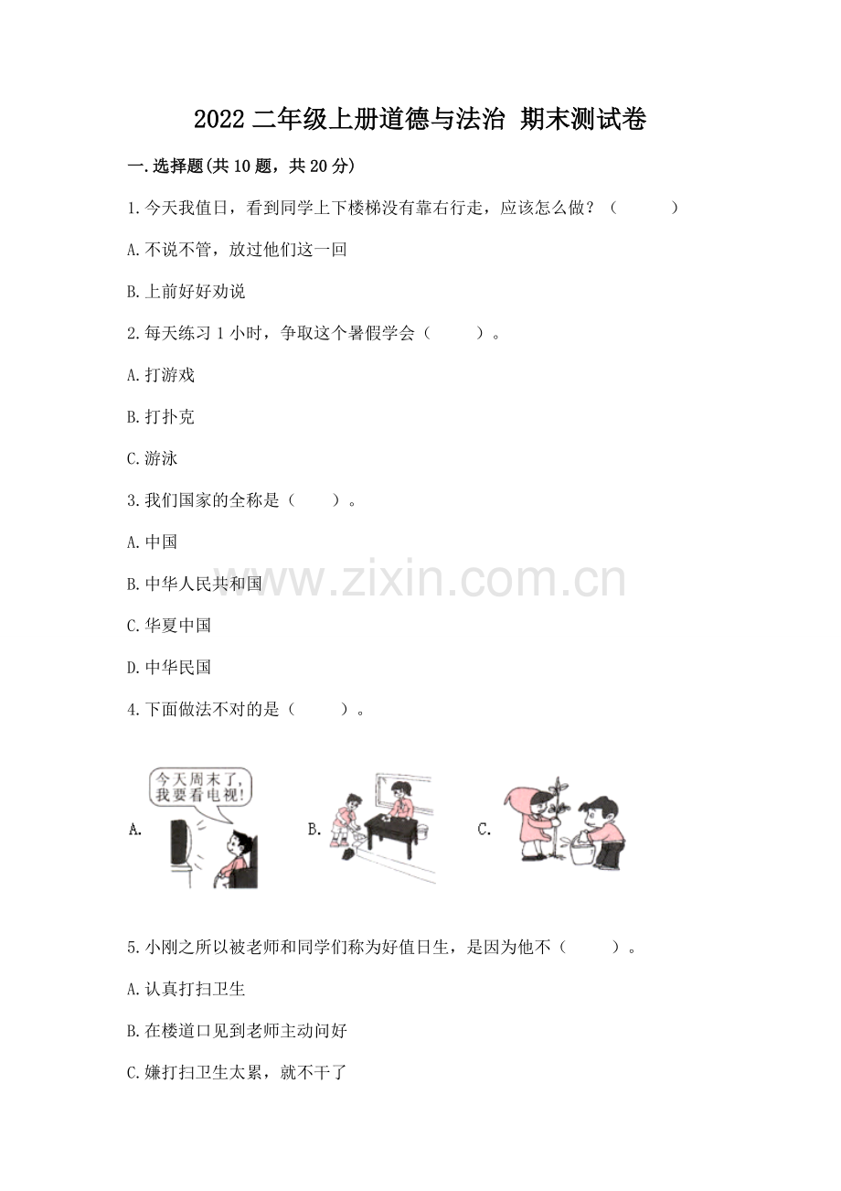 2022二年级上册道德与法治 期末测试卷及答案.docx_第1页