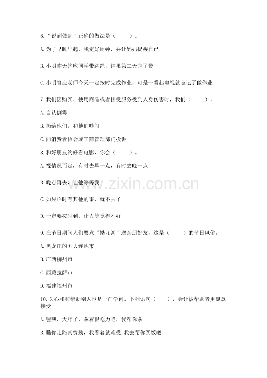 2023部编版四年级下册道德与法治期末测试卷（夺冠系列）.docx_第2页